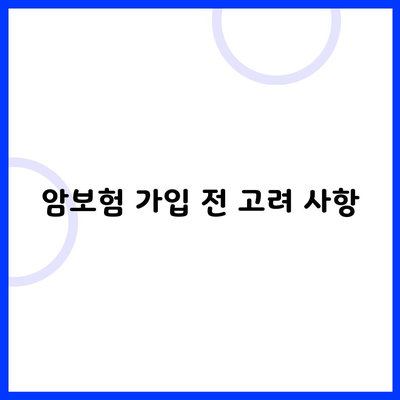 암보험 가입 전 고려 사항