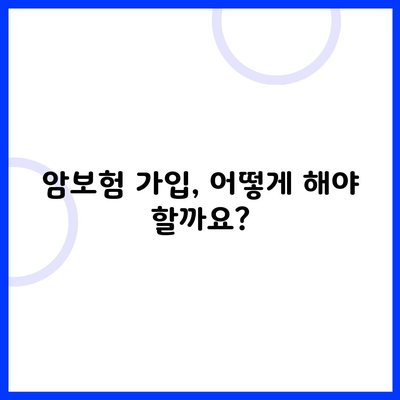 암보험 가입, 어떻게 해야 할까요?