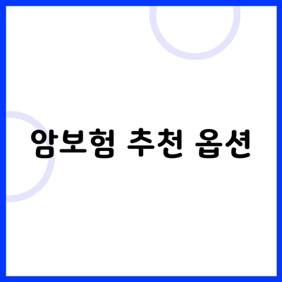 암보험 추천 옵션