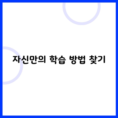 자신만의 학습 방법 찾기