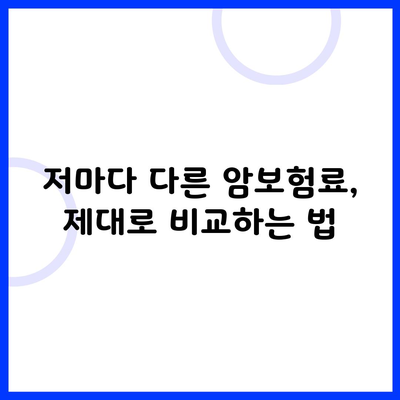 저마다 다른 암보험료, 제대로 비교하는 법