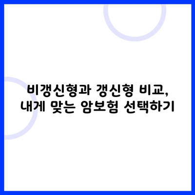 비갱신형과 갱신형 비교, 내게 맞는 암보험 선택하기