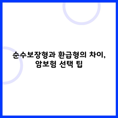 순수보장형과 환급형의 차이, 암보험 선택 팁