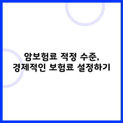 암보험료 적정 수준, 경제적인 보험료 설정하기