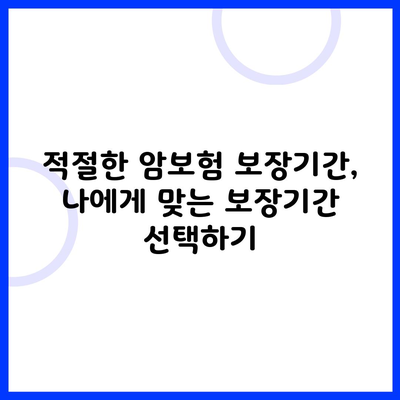 적절한 암보험 보장기간, 나에게 맞는 보장기간 선택하기