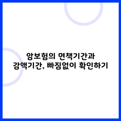 암보험의 면책기간과 감액기간, 빠짐없이 확인하기