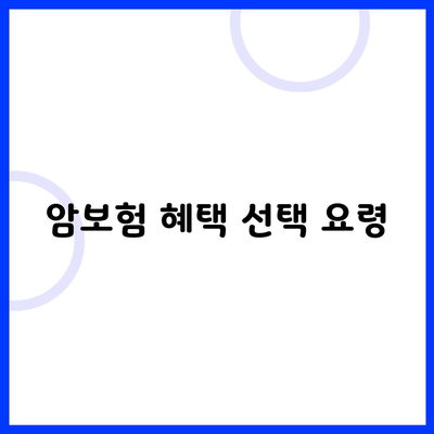 암보험 혜택 선택 요령