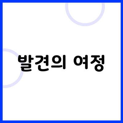 발견의 여정