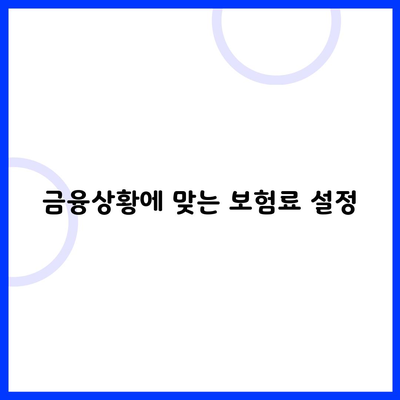 금융상황에 맞는 보험료 설정