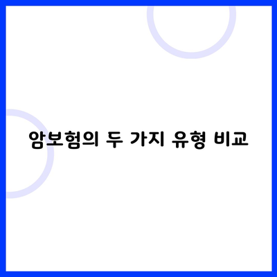 암보험의 두 가지 유형 비교