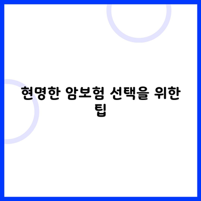 현명한 암보험 선택을 위한 팁