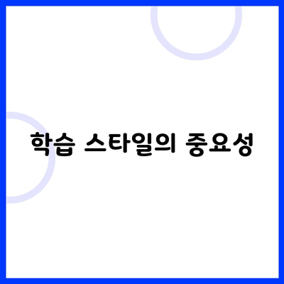 학습 스타일의 중요성