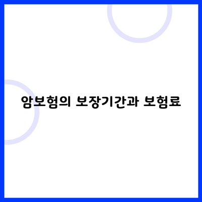 암보험의 보장기간과 보험료