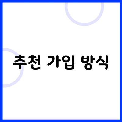 추천 가입 방식