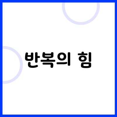 반복의 힘