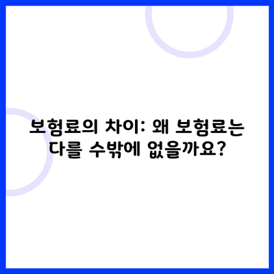 보험료의 차이: 왜 보험료는 다를 수밖에 없을까요?