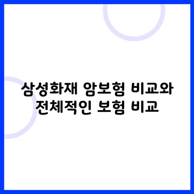 삼성화재 암보험 비교와 전체적인 보험 비교