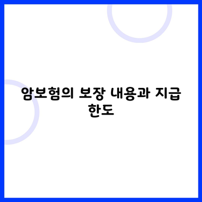 암보험의 보장 내용과 지급 한도