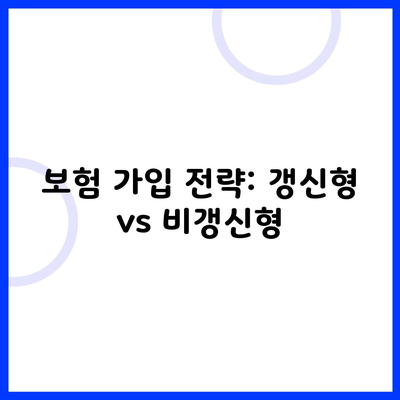 보험 가입 전략: 갱신형 vs 비갱신형