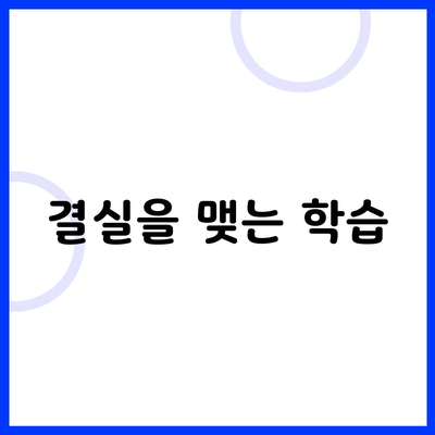 결실을 맺는 학습