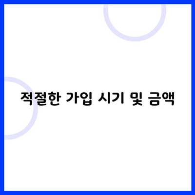 적절한 가입 시기 및 금액