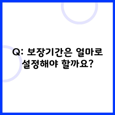 Q: 보장기간은 얼마로 설정해야 할까요?