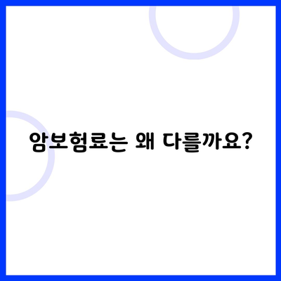 암보험료는 왜 다를까요?