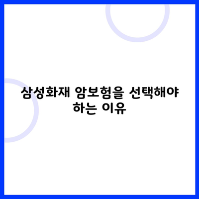 삼성화재 암보험을 선택해야 하는 이유