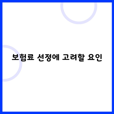 보험료 선정에 고려할 요인