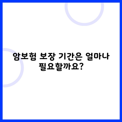 암보험 보장 기간은 얼마나 필요할까요?