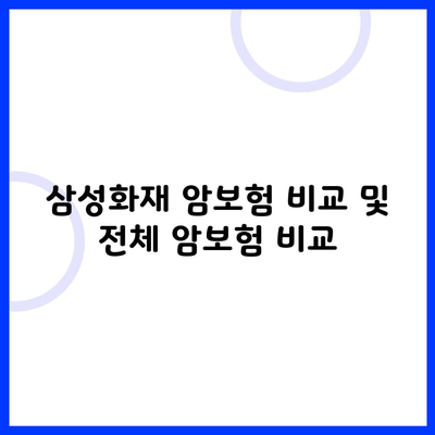 삼성화재 암보험 비교 및 전체 암보험 비교