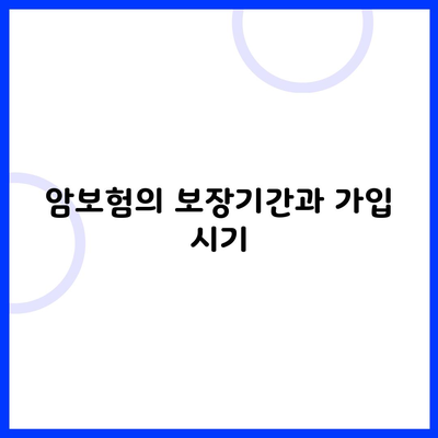 암보험의 보장기간과 가입 시기