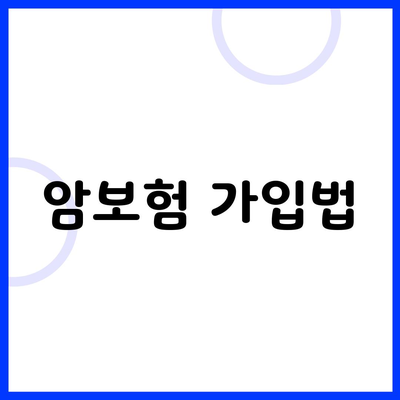 암보험 가입법