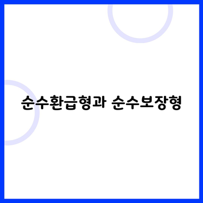 순수환급형과 순수보장형