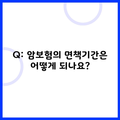 Q: 암보험의 면책기간은 어떻게 되나요?