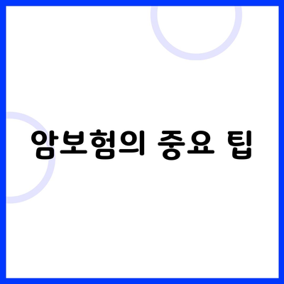 암보험의 중요 팁