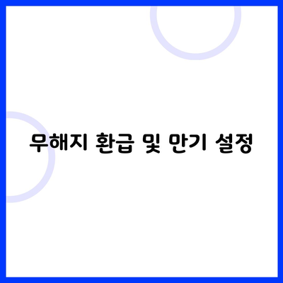 무해지 환급 및 만기 설정