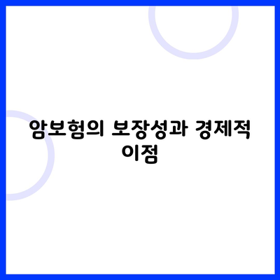 암보험의 보장성과 경제적 이점