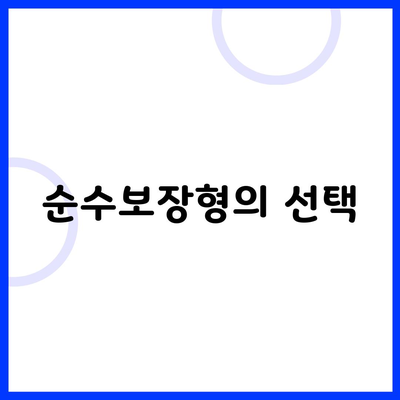 순수보장형의 선택