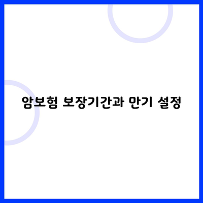 암보험 보장기간과 만기 설정