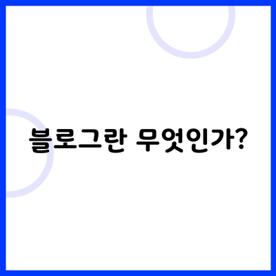 블로그란 무엇인가?