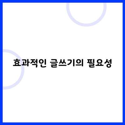 효과적인 글쓰기의 필요성