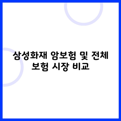 삼성화재 암보험 및 전체 보험 시장 비교