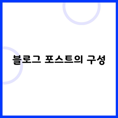 블로그 포스트의 구성