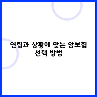 연령과 상황에 맞는 암보험 선택 방법