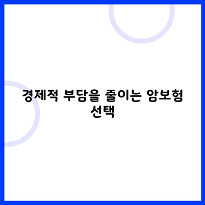 경제적 부담을 줄이는 암보험 선택