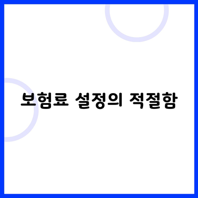 보험료 설정의 적절함