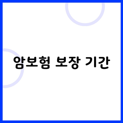 암보험 보장 기간