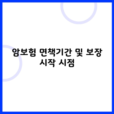 암보험 면책기간 및 보장 시작 시점