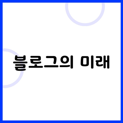 블로그의 미래